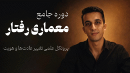 دوره جامع معماری رفتار برای تغییر عادت های بنیادین