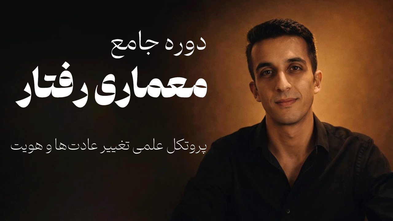 دوره جامع معماری رفتار برای تغییر عادت های بنیادین