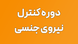 دوره ترک خودارضایی, دوره کنترل نیروی جنسی و ترک پورن و پورنوگرافی به روش آسان, ترک خودارضایی, ترک پورنوگرافی, ترک عوارض خودارضایی, کنترل میل جنسی, راه ترک خودارضایی