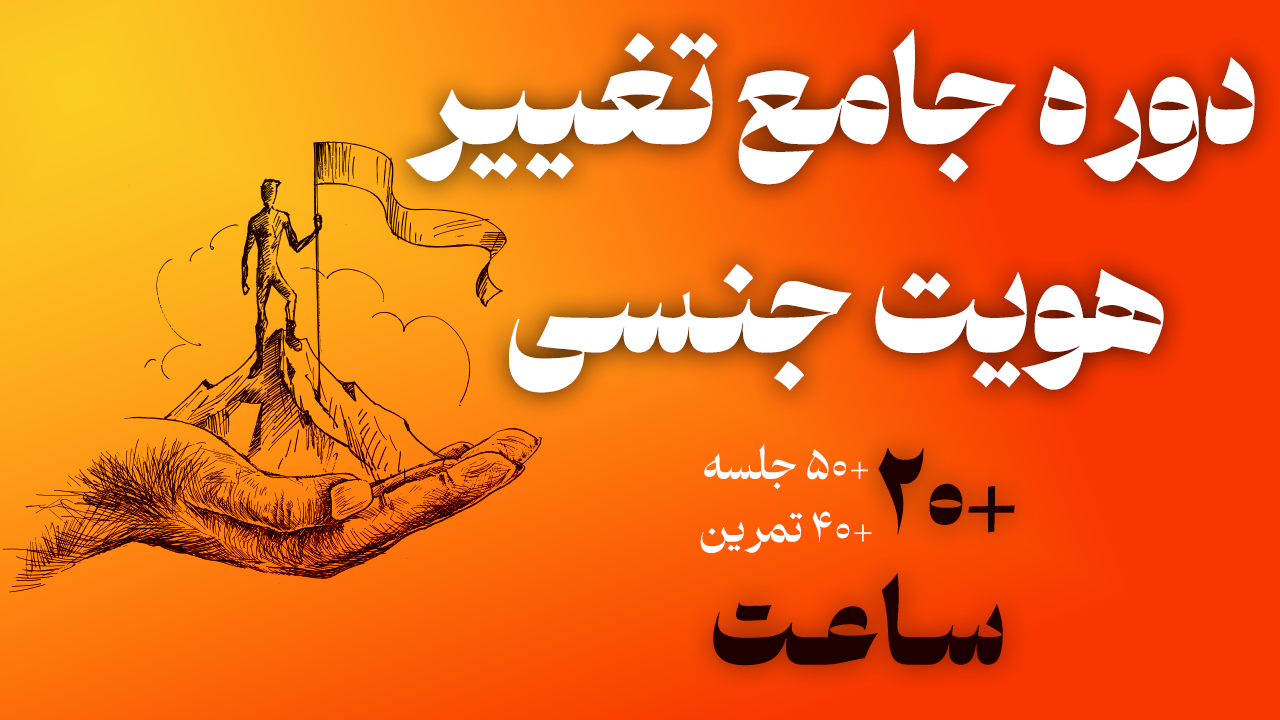 دوره کنترل نیروی جنسی برای ترک خودارضایی و پورن