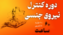دوره کنترل نیروی جنسی برای ترک خودارضایی و پورن