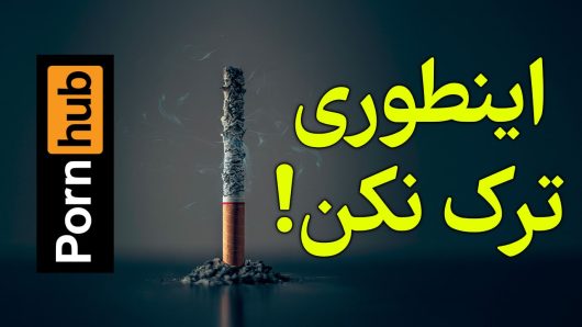 روش اشتباه در ترک سیگار و ترک پورنوگرافی و خودارضایی