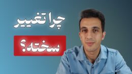 چرا تغییر دادن عادتها سخت است؟