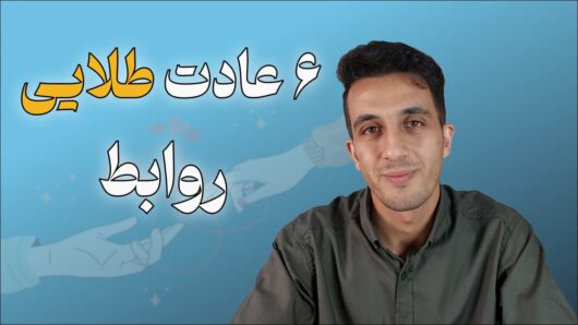 تاثیر عادت ها در روابط