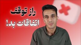 چگونه از چرخه اتفاقات بد خارج شویم؟
