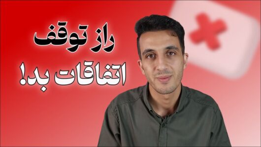چگونه از چرخه اتفاقات بد خارج شویم؟