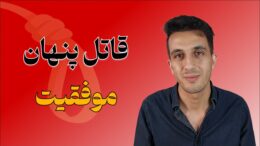 قاتل پنهان موفقیت