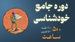 دوره جامع خودشناسی سایت مولاپور