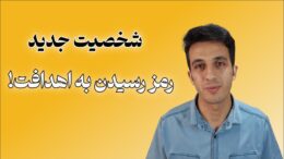 هدف جدید، شخصیت جدید