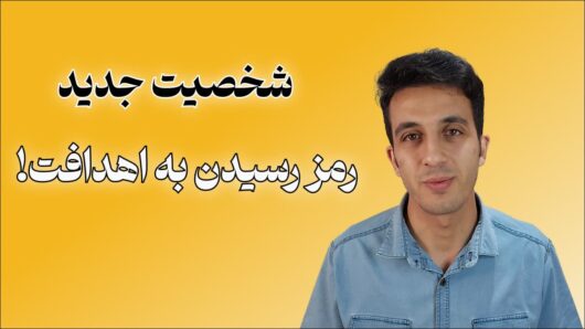 هدف جدید، شخصیت جدید