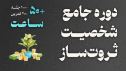 دوره روانشناسی ثروت و تغییر شخصیت مالی