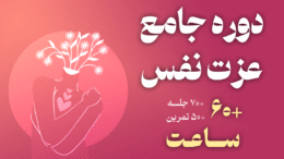 دوره جامع عزت نفس 60 ساعت آموزش تخصصی
