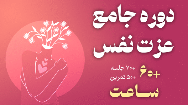 دوره جامع عزت نفس 60 ساعت آموزش تخصصی