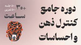 دوره جامع کنترل ذهن و مدیریت احساسات با 50 جلسه آموزش و تمرین عملی